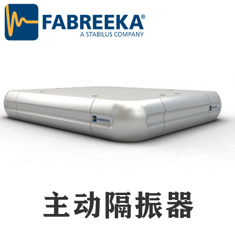 上?；垓v帶你了解FABREEKA主動隔振系統(tǒng)