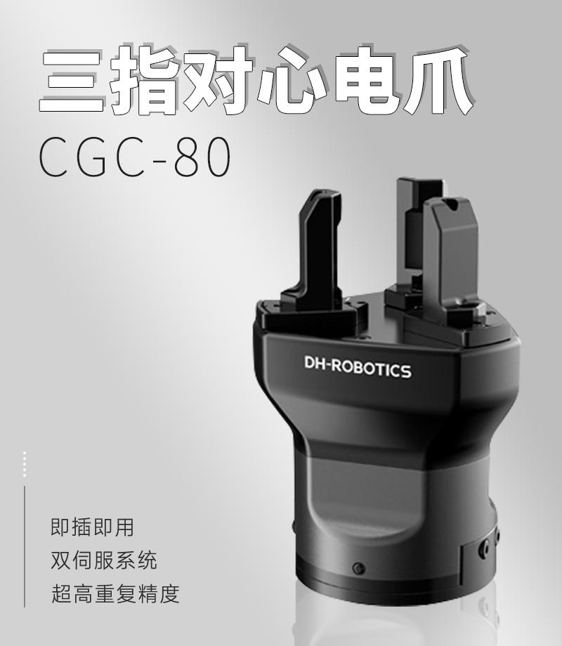 DH電動夾爪CGC-80