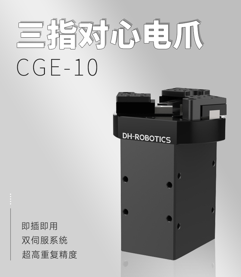 DH三指電動夾爪CGE-10