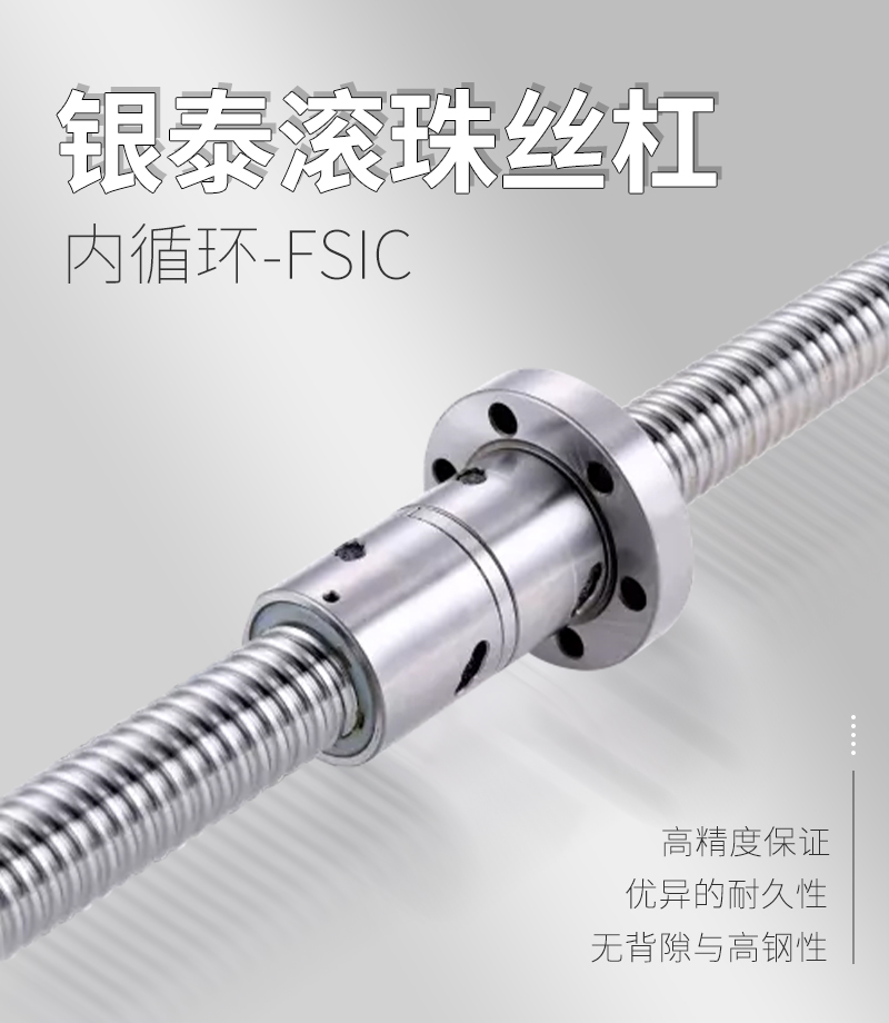 銀泰PMI滾珠絲桿-FSIC系列