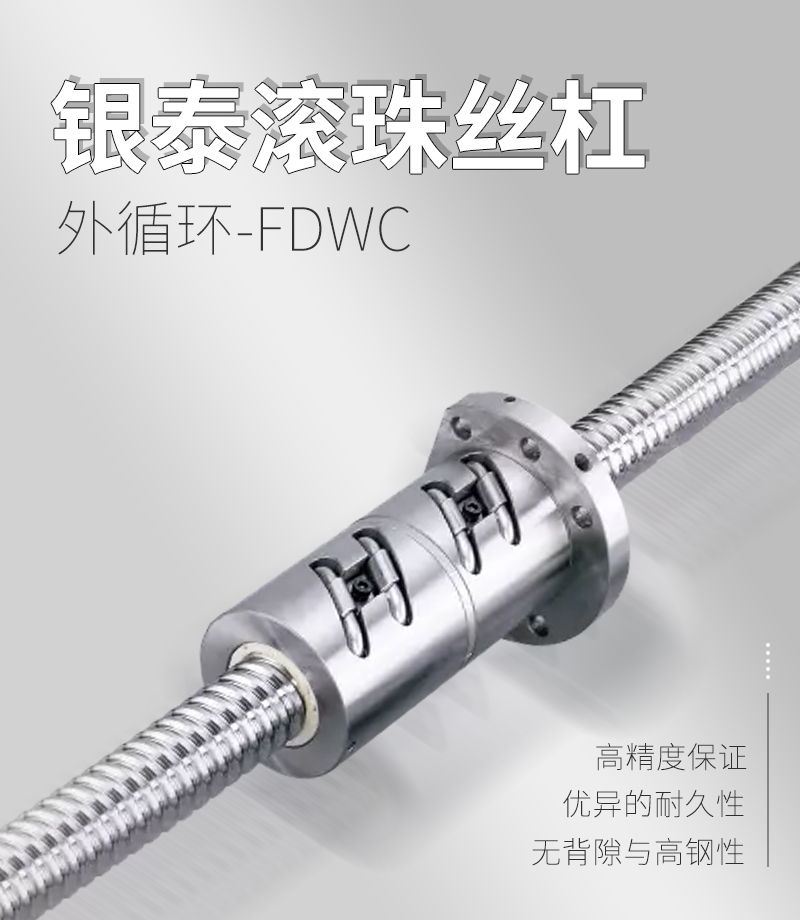 銀泰PMI外循環(huán)滾珠絲桿-FDWC系列