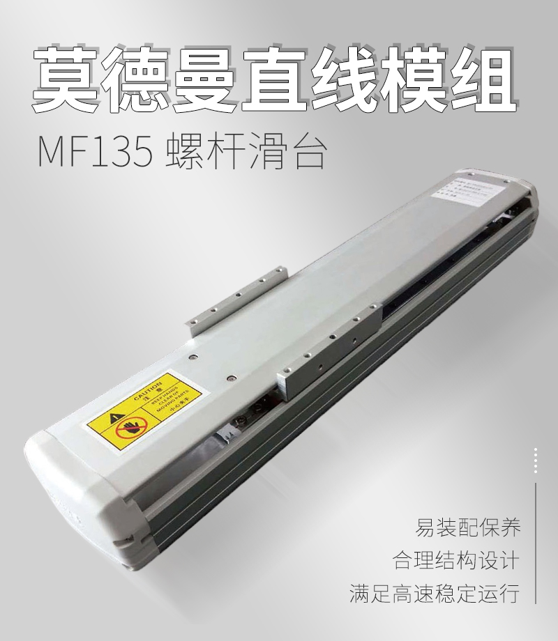 莫德曼直線模組MF135型