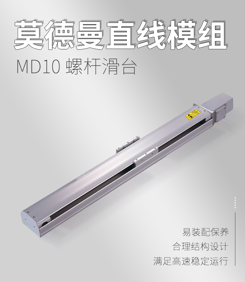 莫德曼MD10同步帶滑臺(tái)