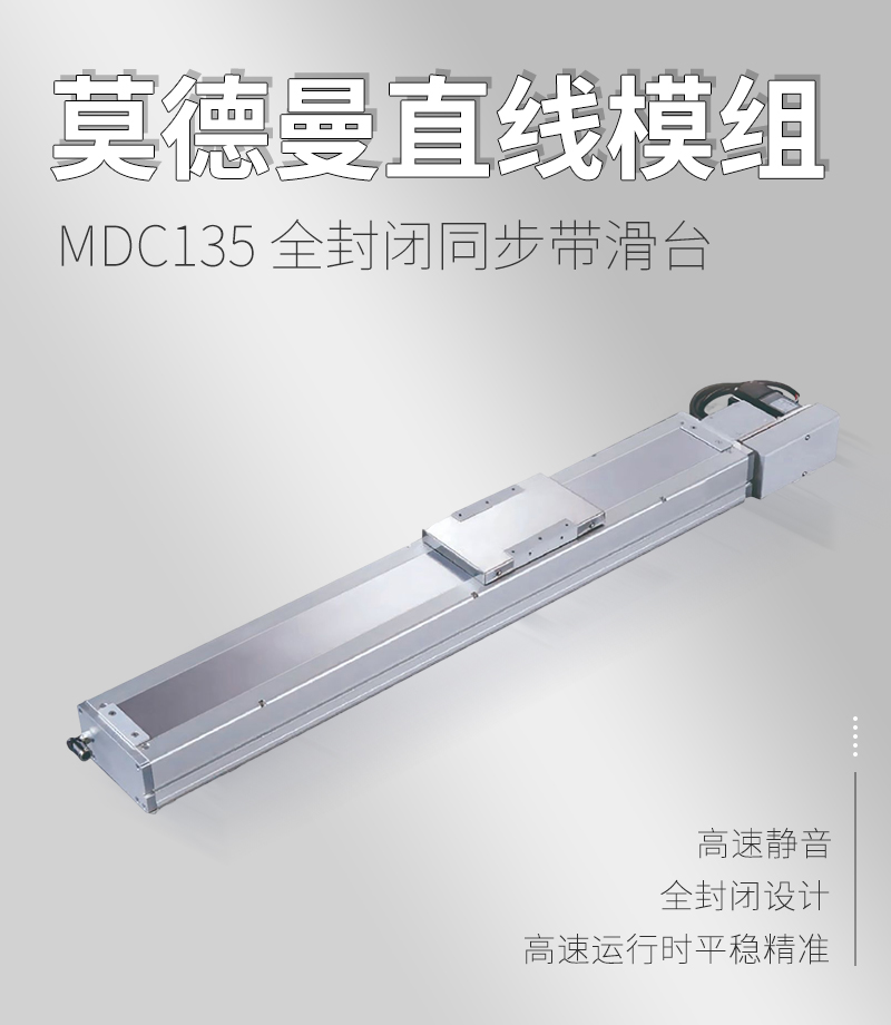 MDC135全封閉同步帶滑臺(tái)