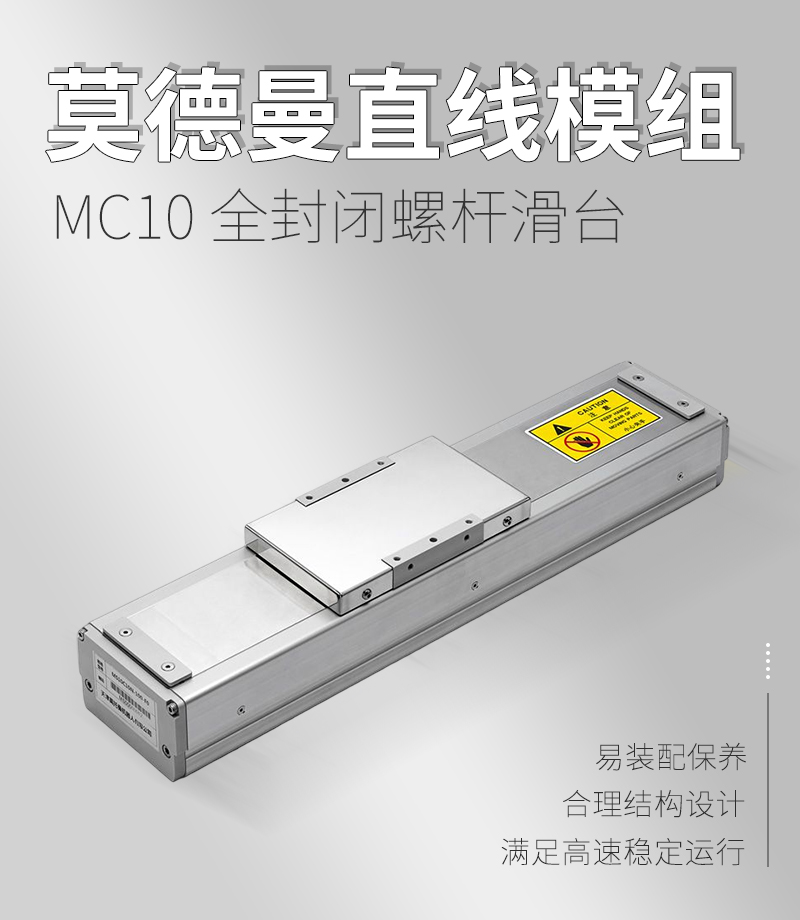 MC10全封閉螺桿滑臺(tái)