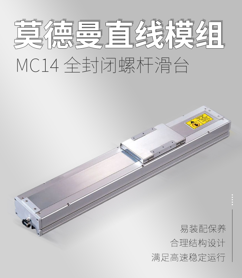 MC14全封閉螺桿滑臺(tái)