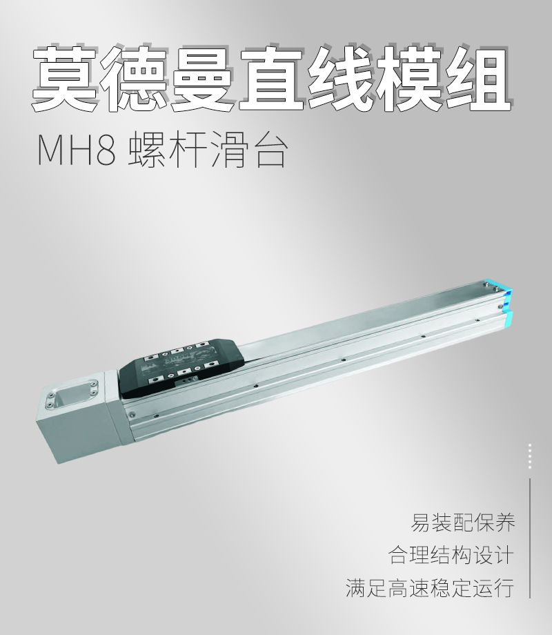 MH8螺桿滑臺(tái)