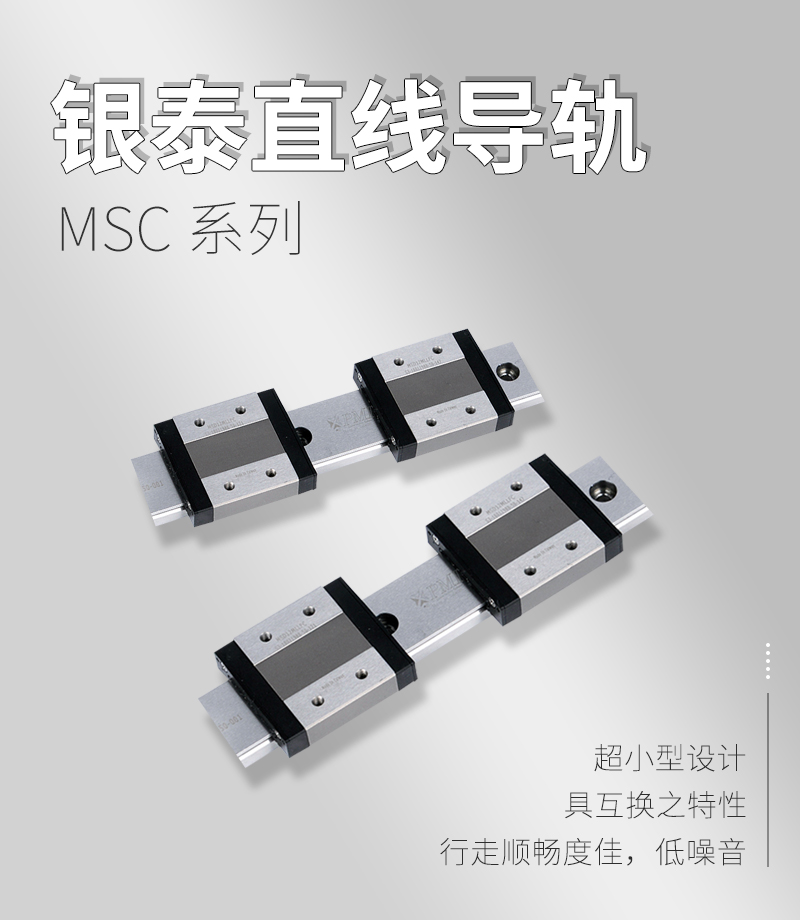 銀泰PMI直線導(dǎo)軌MSC系列