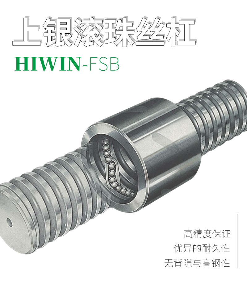 上銀HIWIN滾珠絲桿-外循環(huán)系列FSB